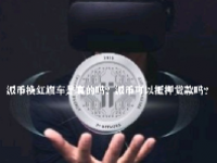 派币换红旗车是真的吗？派币可以抵押贷款吗？