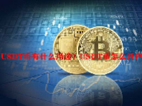 USDT币有什么用途？USDT币怎么开户？