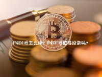 INDI币怎么样？INDI币值得投资吗？