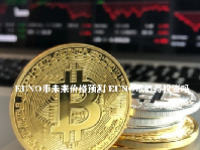 EUNO币未来价格预测 EUNO币值得投资吗