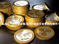 瑞波币一旦和解会暴涨吗？瑞波币前景到底如何?