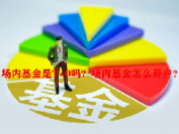 场内基金是T+0吗？场内基金怎么开户？