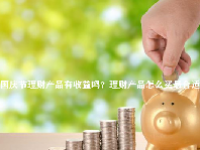 国庆节理财产品有收益吗？理财产品怎么买最合适？