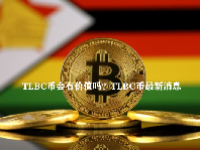TLBC币会有价值吗？TLBC币最新消息