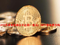 NFT币未来价格会不会到一美元？NFT币有潜力吗？