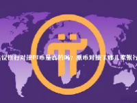 建设银行对接PI币是真的吗？派币对接了哪几家银行？