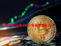 DDD币行情 DDD币前景怎么样？