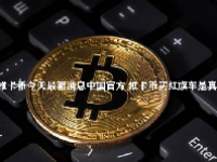 维卡币今天最新消息中国官方 维卡币买红旗车是真的吗