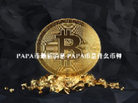 PAPA币最新消息 PAPA币是什么币种