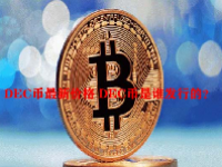 DEC币最新价格 DEC币是谁发行的？