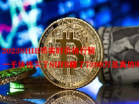2023SHIB币实时价格行情 一千块钱买了SHIB赚了7200万是真的吗？