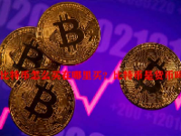 比特币怎么买在哪里买？比特币是货币吗？