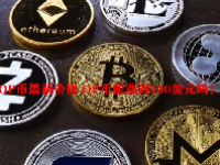 OP币最新价格 OP币能涨到100美元吗？