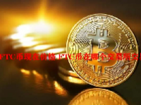 FTC币现在价格 FTC币在哪个交易所交易？