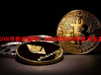EOS币有价值吗？2023年EOS币是不是凉了？