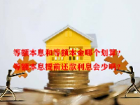 等额本息和等额本金哪个划算？等额本息提前还款利息会少吗？