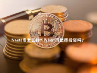NGM币怎么样？NGM币值得投资吗？