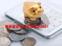 邮政储蓄银行存款利率2023