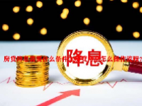 房贷降息需要什么条件？房贷降息怎么操作流程？