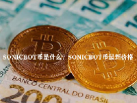 SONICBOT币是什么？SONICBOT币最新价格