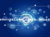 派币2023年能上主网吗？派币最开始一天可以挖多少？