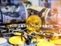 PASG币是什么？PASG币最新价格