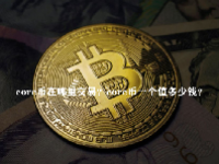 core币在哪里交易？core币一个值多少钱？