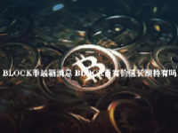 BLOCK币最新消息 BLOCK币有价值长期持有吗