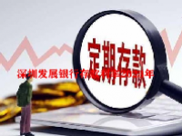 深圳发展银行存款利率2023年