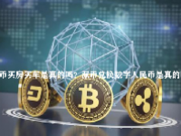派币买房买车是真的吗？派币兑换数字人民币是真的吗？