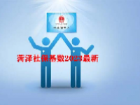 菏泽社保基数2023最新