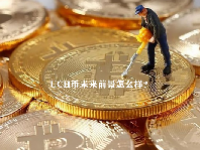 UCH币未来前景怎么样？