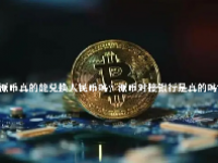 派币真的能兑换人民币吗？派币对接银行是真的吗?