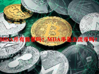 MDA币有前景吗？MDA币是主流币吗？
