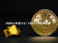 PEPEA币是什么？PEPEA币最新价格