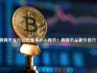 狗狗币发行价格是多少人民币？狗狗币最新价格行情