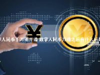 数字人民币千万别开通 数字人民币开通之后有什么后果