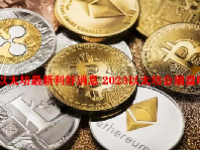 以太坊最新利好消息 2023以太坊会崩盘吗？