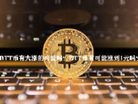 BTT币有大涨的可能吗？BTT币有可能涨到1元吗？