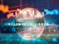 VV币什么时候可以交易？VV币多少钱一个？