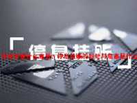停息挂账什么意思？停息挂账的好处与危害是什么？