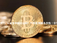 Pi币kyc认证在中国合法吗？Pi币在美国多少钱一个?