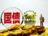 国债利率2023年最新利率表