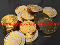 QTUM币总量多少？QTUM币前景怎么样？