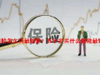 保险怎么买最划算？五十岁买什么保险最划算？
