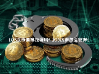 IONX币值得投资吗？IONX币怎么获得？