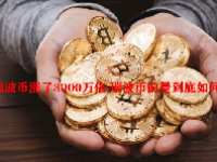 瑞波币涨了3000万倍 瑞波币前景到底如何?