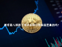 派币第八项绿了可以去银行兑换钱是真的吗？