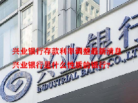 兴业银行存款利率调整最新消息 兴业银行是什么性质的银行？