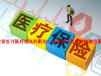 众安百万医疗险真的假的？众安百万医疗险保障范围是什么？